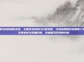 这是一篇为您定制的文章，关键词为问道140套装图。文章标题和内容兼顾了游戏情怀、玩家追求与装备价值，希望能引发您的共鸣