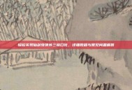 轻松实现仙剑奇侠传三窗口化，详细教程与常见问题解答