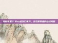 揭秘苹果11 Pro进灰门事件,游戏爱好者的必读攻略