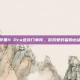 揭秘苹果11 Pro进灰门事件，游戏爱好者的必读攻略
