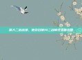 深入二战战场,使命召唤14二战模式全面攻略
