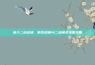 深入二战战场，使命召唤14二战模式全面攻略