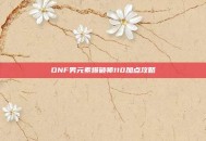 DNF男元素爆破师110加点攻略