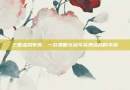 三国志吕布传，一款策略与战斗完美结合的手游