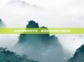 快猴网单机游戏下载，探索游戏世界的无限乐趣