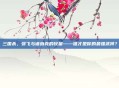 三国杀，张飞与诸葛亮的较量——谁才是你的最强武将？