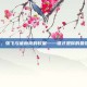 三国杀，张飞与诸葛亮的较量——谁才是你的最强武将？