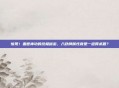 惊现！盖世神功的终极秘密，八卦牌属性竟是一道算术题？