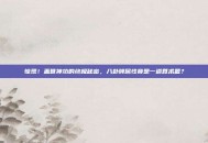 惊现！盖世神功的终极秘密，八卦牌属性竟是一道算术题？