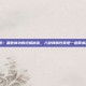 惊现！盖世神功的终极秘密，八卦牌属性竟是一道算术题？