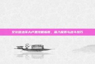 艾尔登法环大卢恩攻略指南，深入探索与战斗技巧