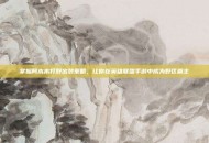 掌握阿木木打野出装策略，让你在英雄联盟手游中成为野区霸主