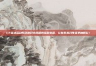 CF蓝钻活动揭秘游戏内隐藏的福利宝藏，让你的游戏生涯更加精彩！