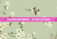 生化危机6游戏攻略视频，深入探索与技巧指南