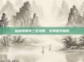 仙剑奇侠传三全攻略，完美通关指南