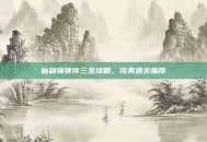 仙剑奇侠传三全攻略，完美通关指南