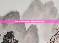 首领之傲符文攻略,解锁胜利的关键