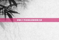 掌握CF手游排位武器觉醒之道