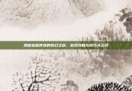 揭秘宝藏传奇的奇幻之旅，游戏攻略与技巧大公开