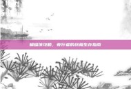 蝙蝠侠攻略，夜行者的终极生存指南