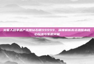 火柴人战争遗产无限钻石版99999，深度解析高资源版本核心玩法与策略突破