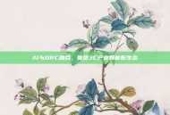 AI与ORC融合，重塑3C产业智能新生态