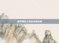 和平精英上无敌战神合集