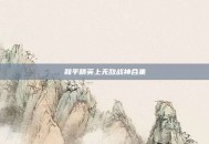 和平精英上无敌战神合集