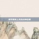 和平精英上无敌战神合集