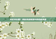 克伦特在哪？揭秘英雄联盟中的隐藏英雄
