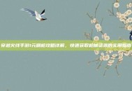穿越火线手游1元刷枪攻略详解，快速获取枪械资源的实用指南