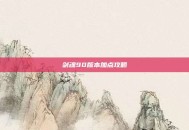 剑魂90版本加点攻略
