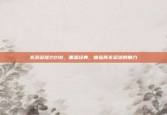实况足球2018，重温经典，体验真实足球的魅力