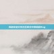揭秘穿越火线沙丘模式中的隐藏Bug