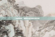 王者荣耀，策略与技巧的完美切换