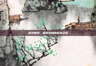 微光鹏羽，探索未知的冒险之旅