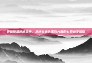 英雄联盟速成宝典，从峡谷送头王到大腿的七日蜕变指南