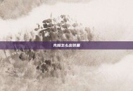 先知怎么出装备