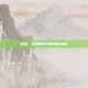 琦貂，游戏世界中的神秘宝藏