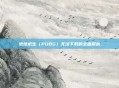 绝地求生（PUBG）无法下载的全面解析