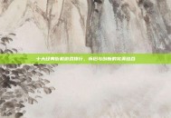 十大经典街机游戏排行，怀旧与创新的完美结合
