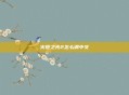 火炬之光2怎么调中文