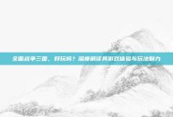 全面战争三国，好玩吗？深度解读其游戏体验与玩法魅力