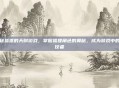 揭秘狐狸的天赋游戏，掌握狐狸角色的奥秘，成为游戏中的佼佼者