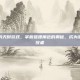 揭秘狐狸的天赋游戏，掌握狐狸角色的奥秘，成为游戏中的佼佼者