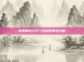 赛博朋克2077捏脸数据女攻略