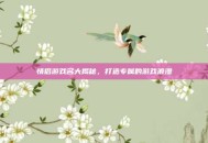 情侣游戏名大揭秘，打造专属的游戏浪漫