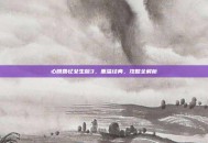 心跳回忆女生版3，重温经典，攻略全解析