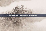 仙剑五游戏攻略，探索古蜀秘辛，解锁隐藏剧情