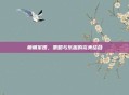 萌萌军团，策略与乐趣的完美结合